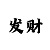快3大小单双常见走势